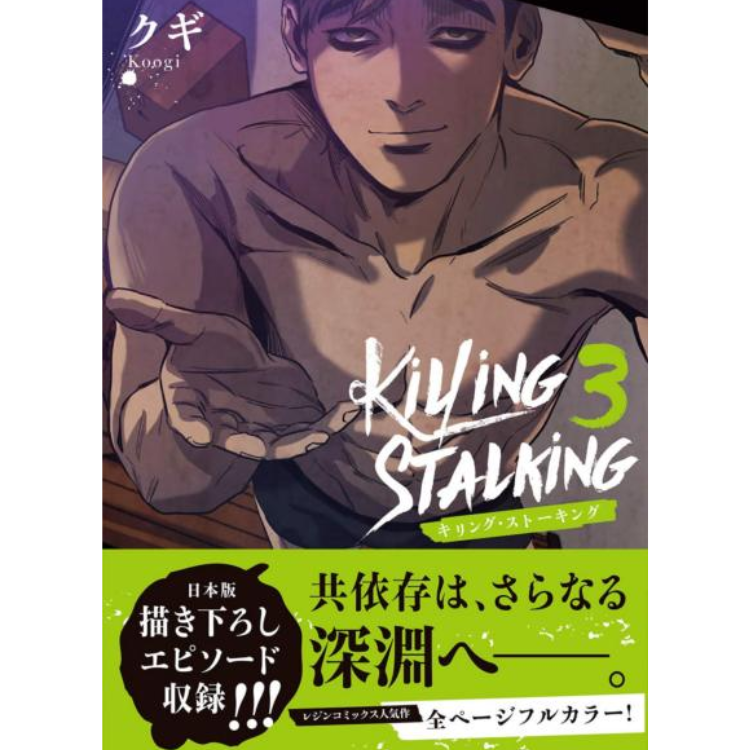 KILLING STALKING N.3 ED. JP