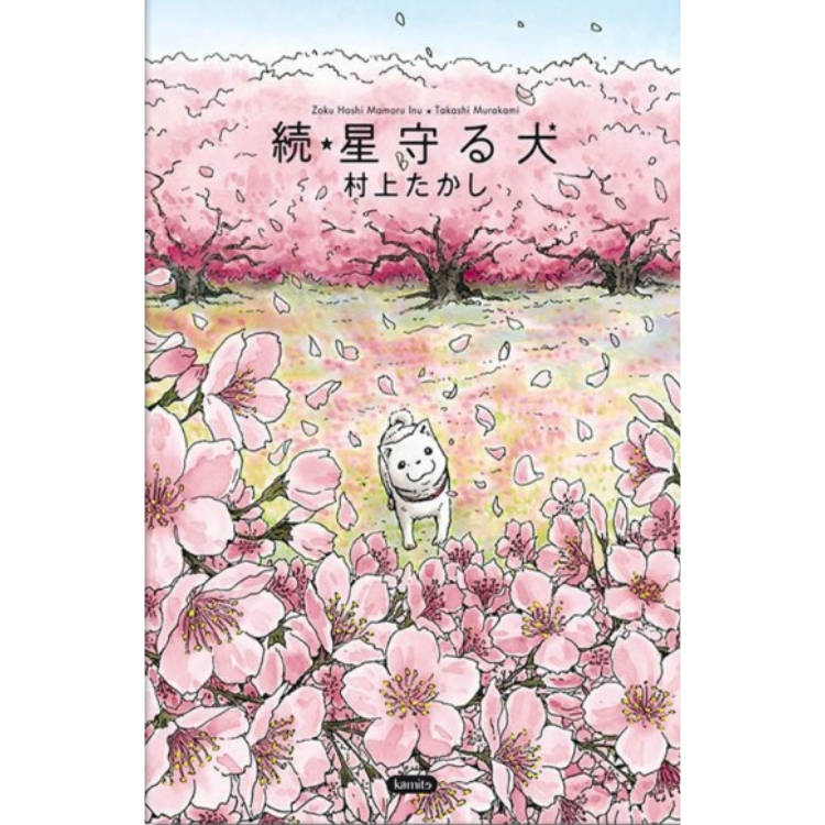 ZOKU HOSHI MAMORU INU