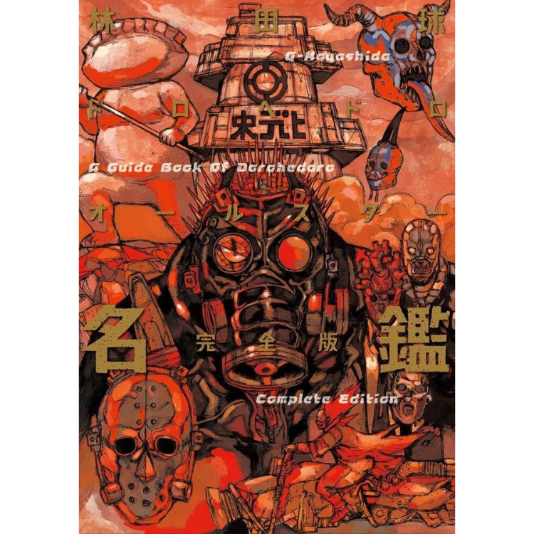 DOROHEDORO ALL STAR OFFICIAL GUIDEBOOK