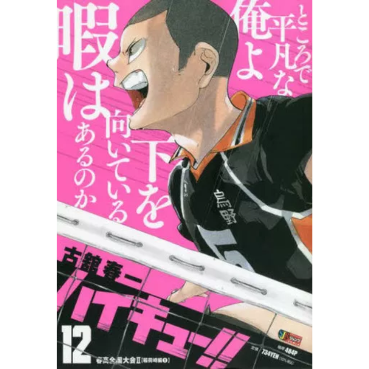 HAIKYU JUMP REMIX N.12