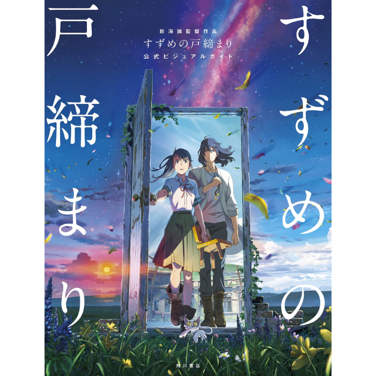 SUZUME LIBRO VISUAL OFICIAL