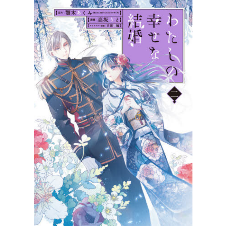 MY HAPPY MARRIAGE N.2 EDICIÓN ESPECIAL JP