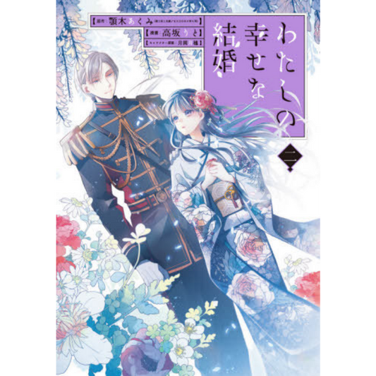 MY HAPPY MARRIAGE N.2 EDICIÓN ESPECIAL JP