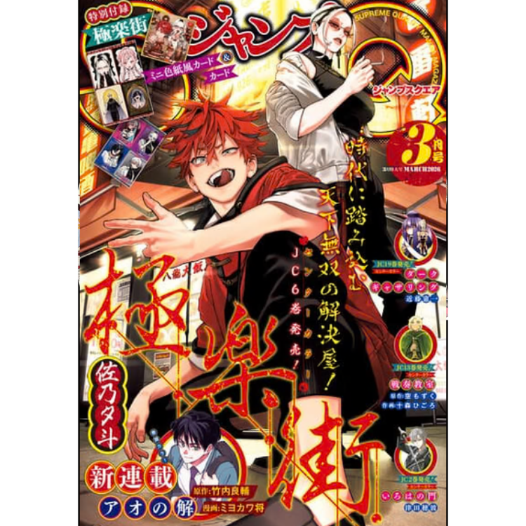 SQ JUMP 2026 3 GOKURAKUGAI