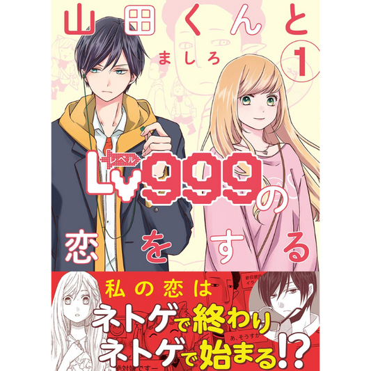 YAMADA-KUN TO LV999 NO KOI WO SURU